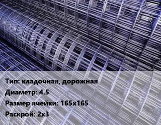 Сетка кладочная, дорожная d=4.5 Ячейка: 165х165 Раскрой: 2х3